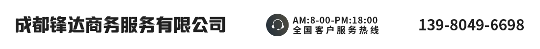 成都鋒達(dá)商務(wù)服務(wù)有限公司