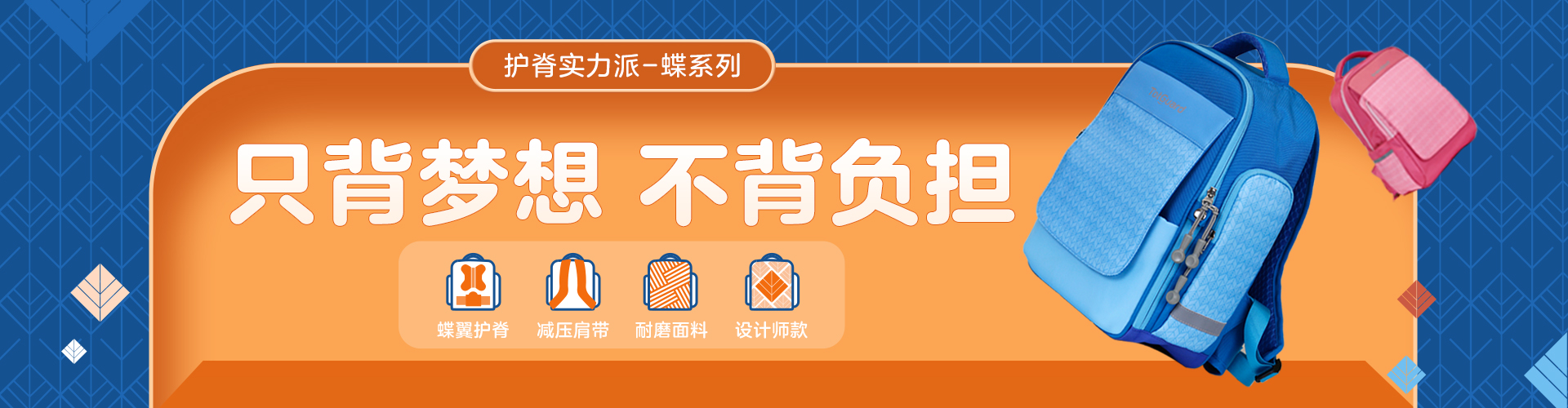 護童護脊書包