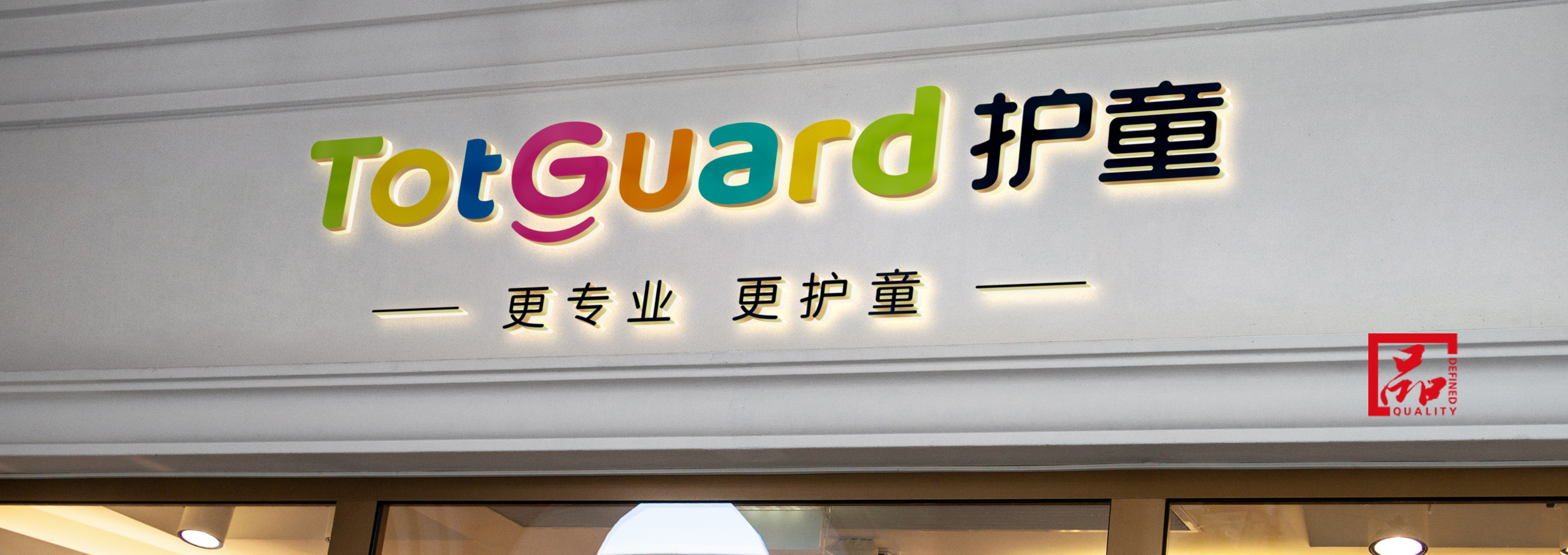 關(guān)于護童Banner