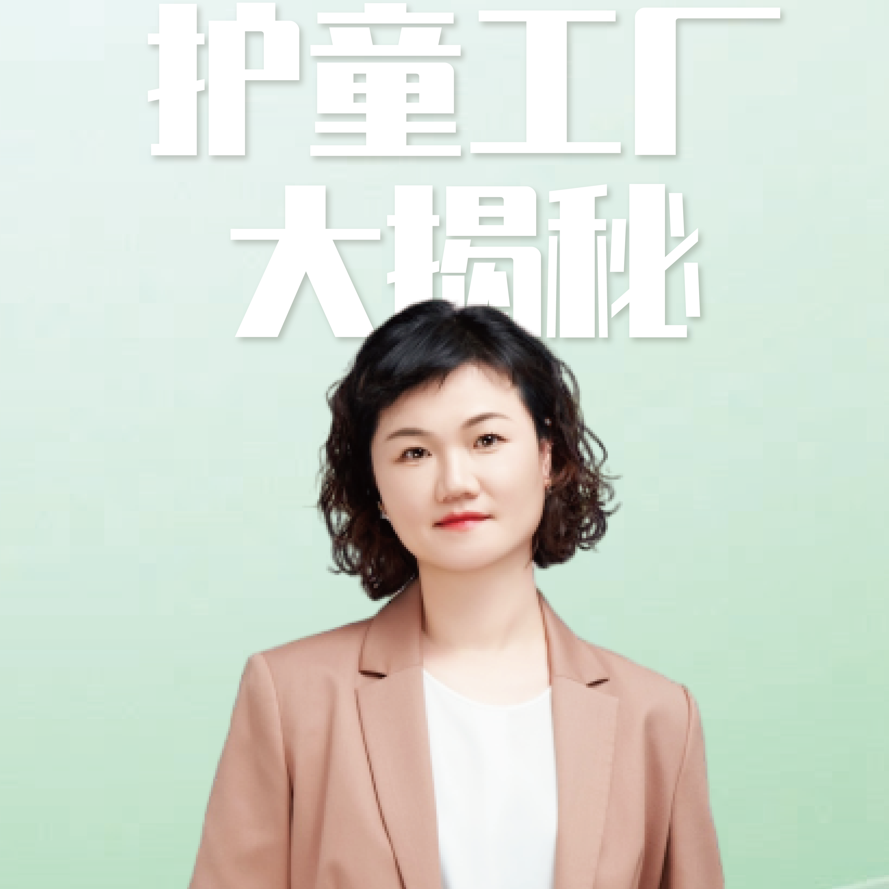 綠色智造，信賴之選：揭秘護童如何打造消費者放心品牌！